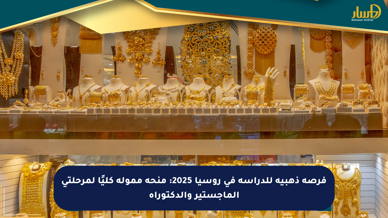 فرصة ذهبية للدراسة في روسيا 2025: منحة ممولة كليًا لمرحلتي الماجستير والدكتوراه